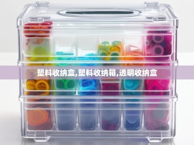 塑料收纳盒,塑料收纳箱,透明收纳盒