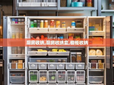 厨房收纳,厨房收纳盒,橱柜收纳