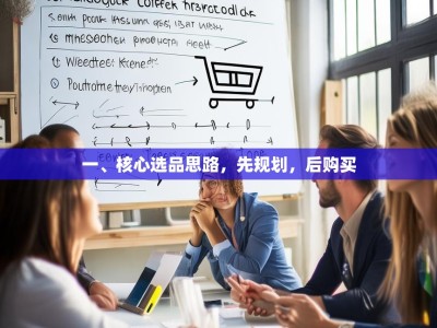 一、核心选品思路，先规划，后购买