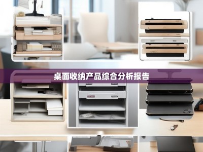 桌面收纳产品综合分析报告