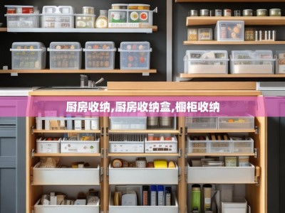 厨房收纳,厨房收纳盒,橱柜收纳
