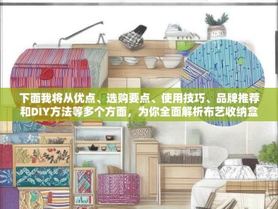 下面我将从优点、选购要点、使用技巧、品牌推荐和DIY方法等多个方面，为你全面解析布艺收纳盒
