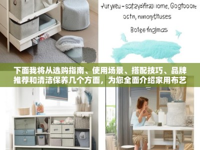 下面我将从选购指南、使用场景、搭配技巧、品牌推荐和清洁保养几个方面，为您全面介绍家用布艺收纳盒