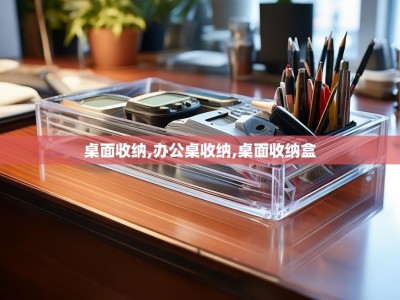 桌面收纳,办公桌收纳,桌面收纳盒