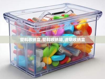 塑料收纳盒,塑料收纳箱,透明收纳盒