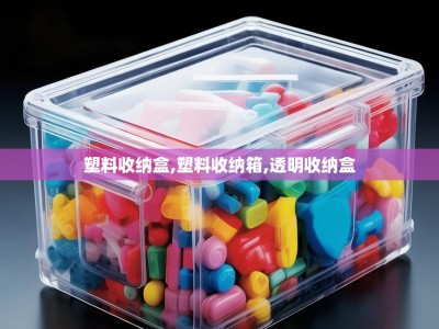 塑料收纳盒,塑料收纳箱,透明收纳盒