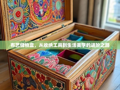 布艺储物盒，从收纳工具到生活美学的进阶之路