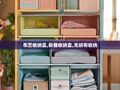 布艺收纳盒,折叠收纳盒,无纺布收纳