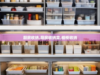 厨房收纳,厨房收纳盒,橱柜收纳