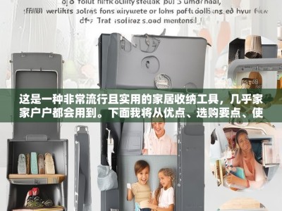 这是一种非常流行且实用的家居收纳工具，几乎家家户户都会用到。下面我将从优点、选购要点、使用技巧、品牌推荐和DIY方法几个方面，为您提供一个详细的指南