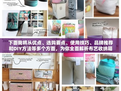 下面我将从优点、选购要点、使用技巧、品牌推荐和DIY方法等多个方面，为你全面解析布艺收纳箱