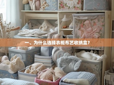 一、为什么选择衣柜布艺收纳盒？