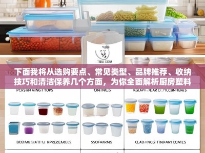 下面我将从选购要点、常见类型、品牌推荐、收纳技巧和清洁保养几个方面，为你全面解析厨房塑料收纳盒