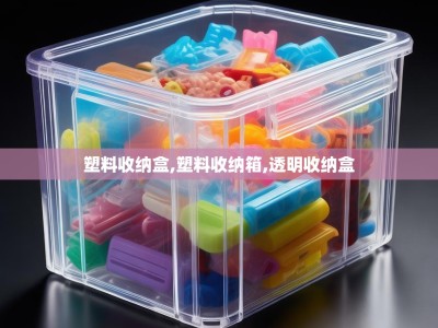 塑料收纳盒,塑料收纳箱,透明收纳盒