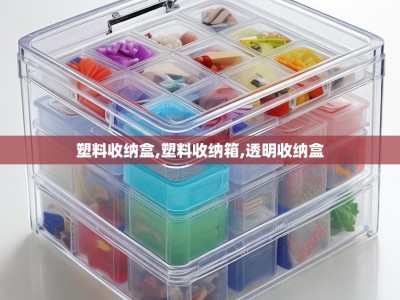 塑料收纳盒,塑料收纳箱,透明收纳盒