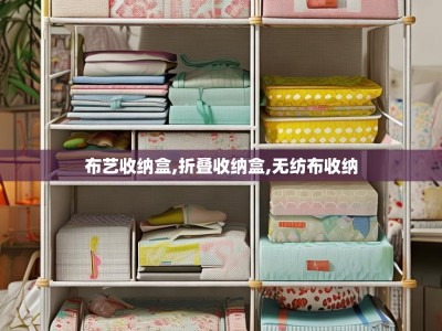 布艺收纳盒,折叠收纳盒,无纺布收纳