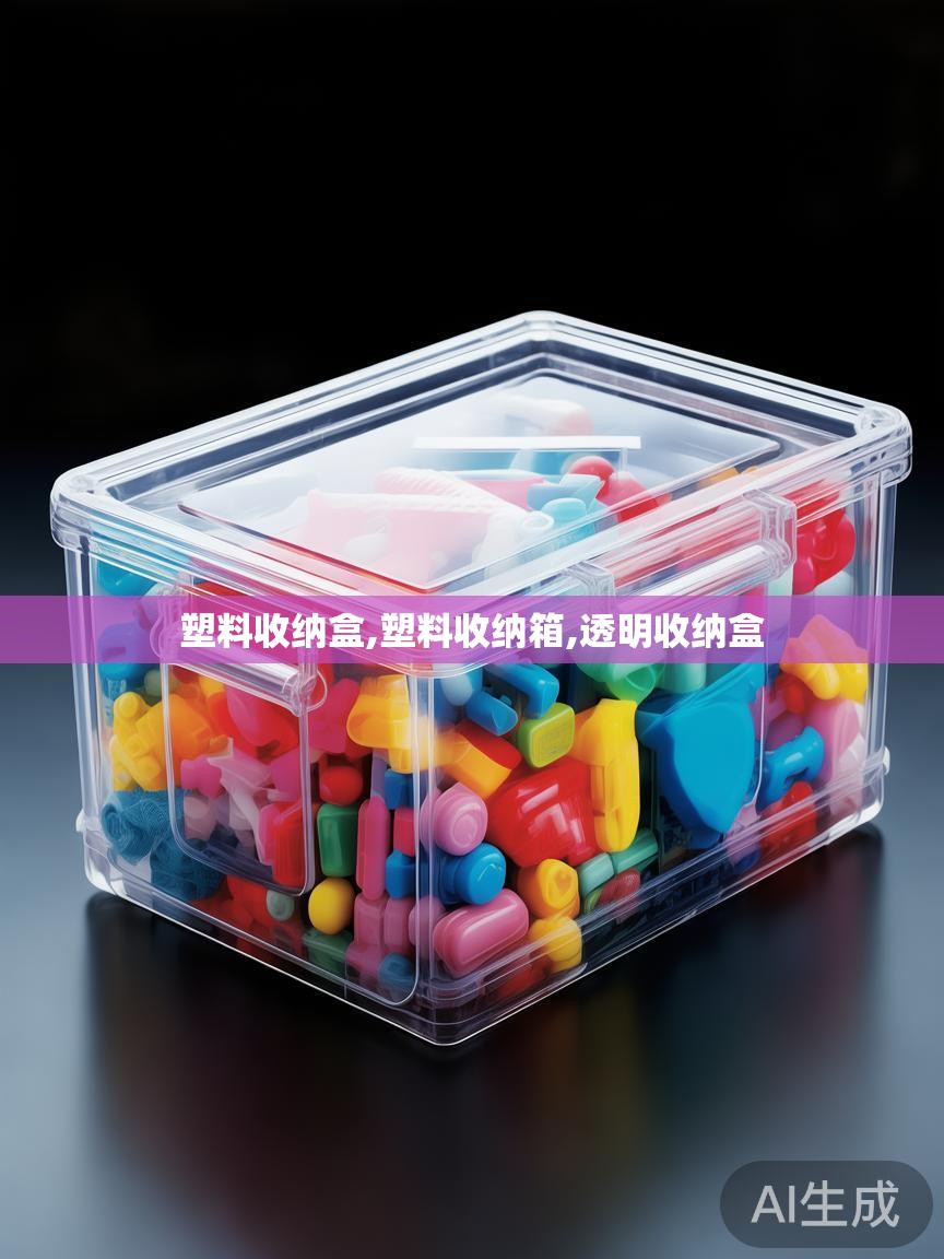 塑料收纳盒,塑料收纳箱,透明收纳盒