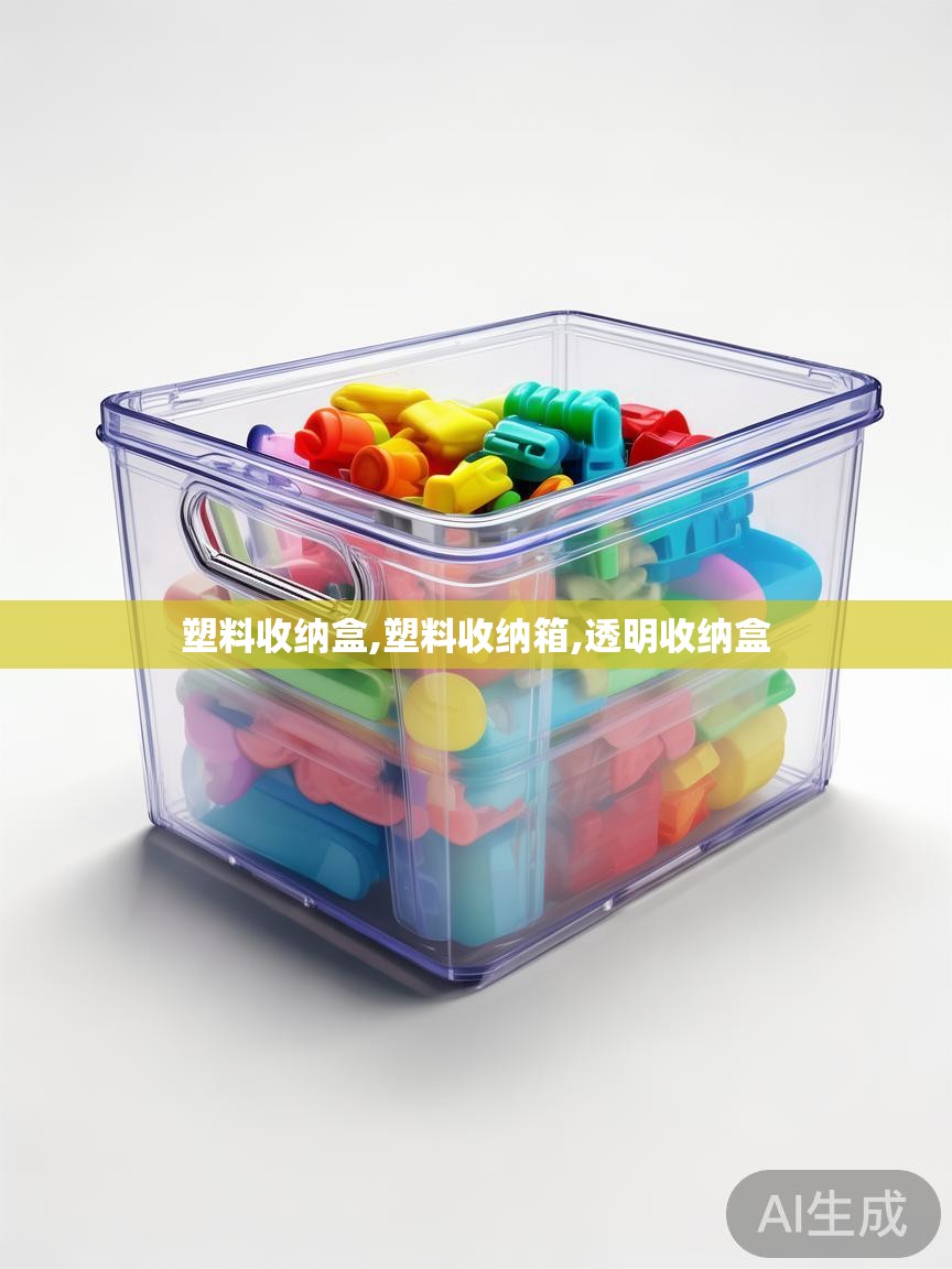 塑料收纳盒,塑料收纳箱,透明收纳盒