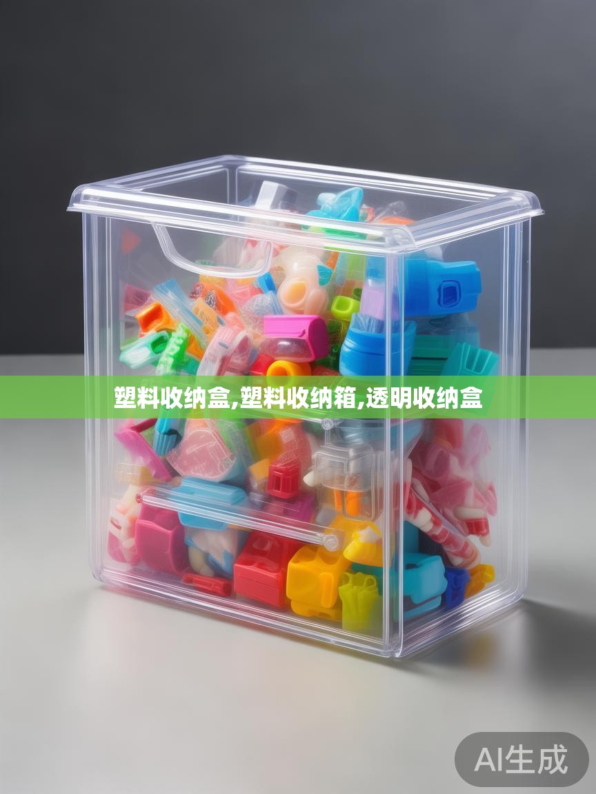 塑料收纳盒,塑料收纳箱,透明收纳盒