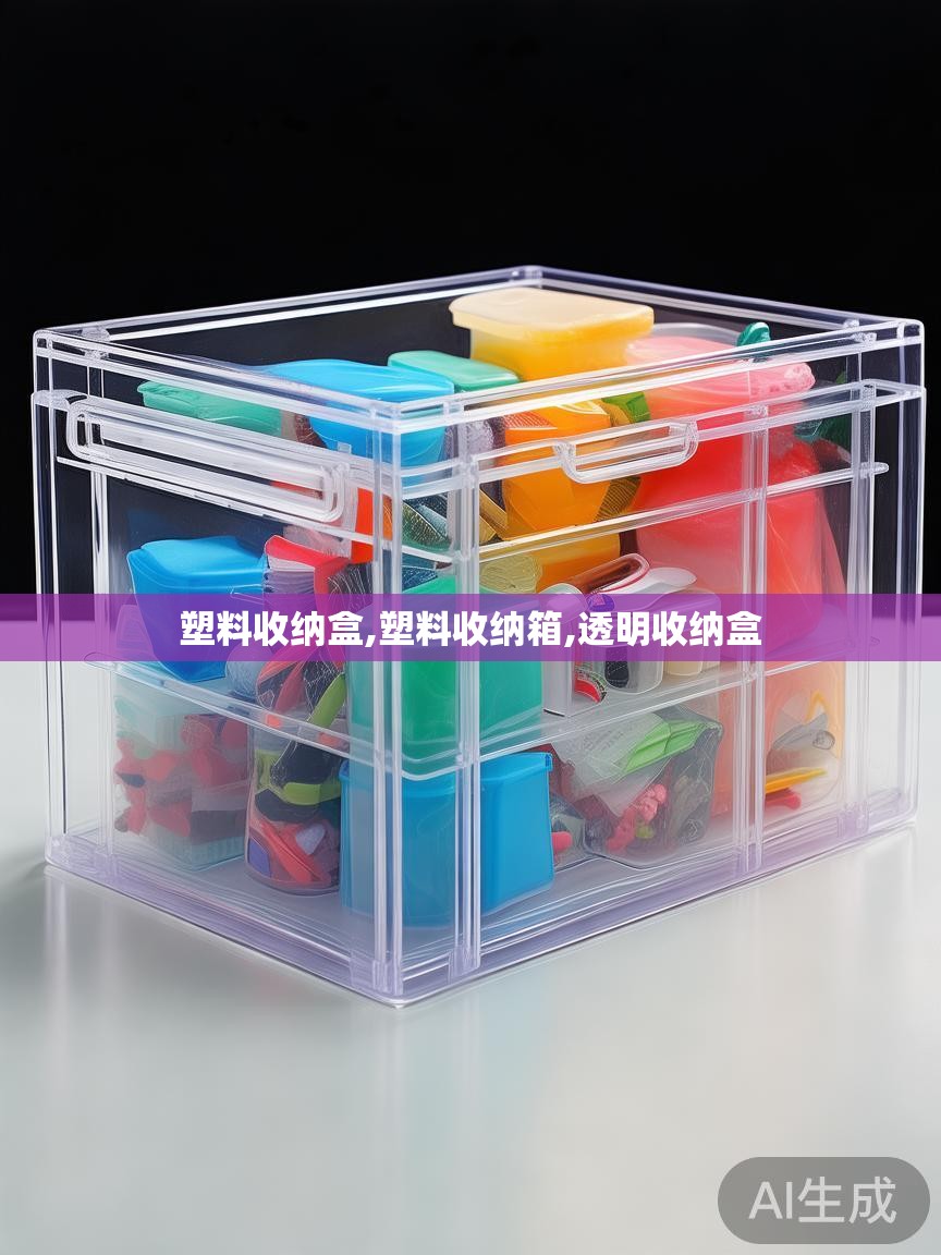 塑料收纳盒,塑料收纳箱,透明收纳盒