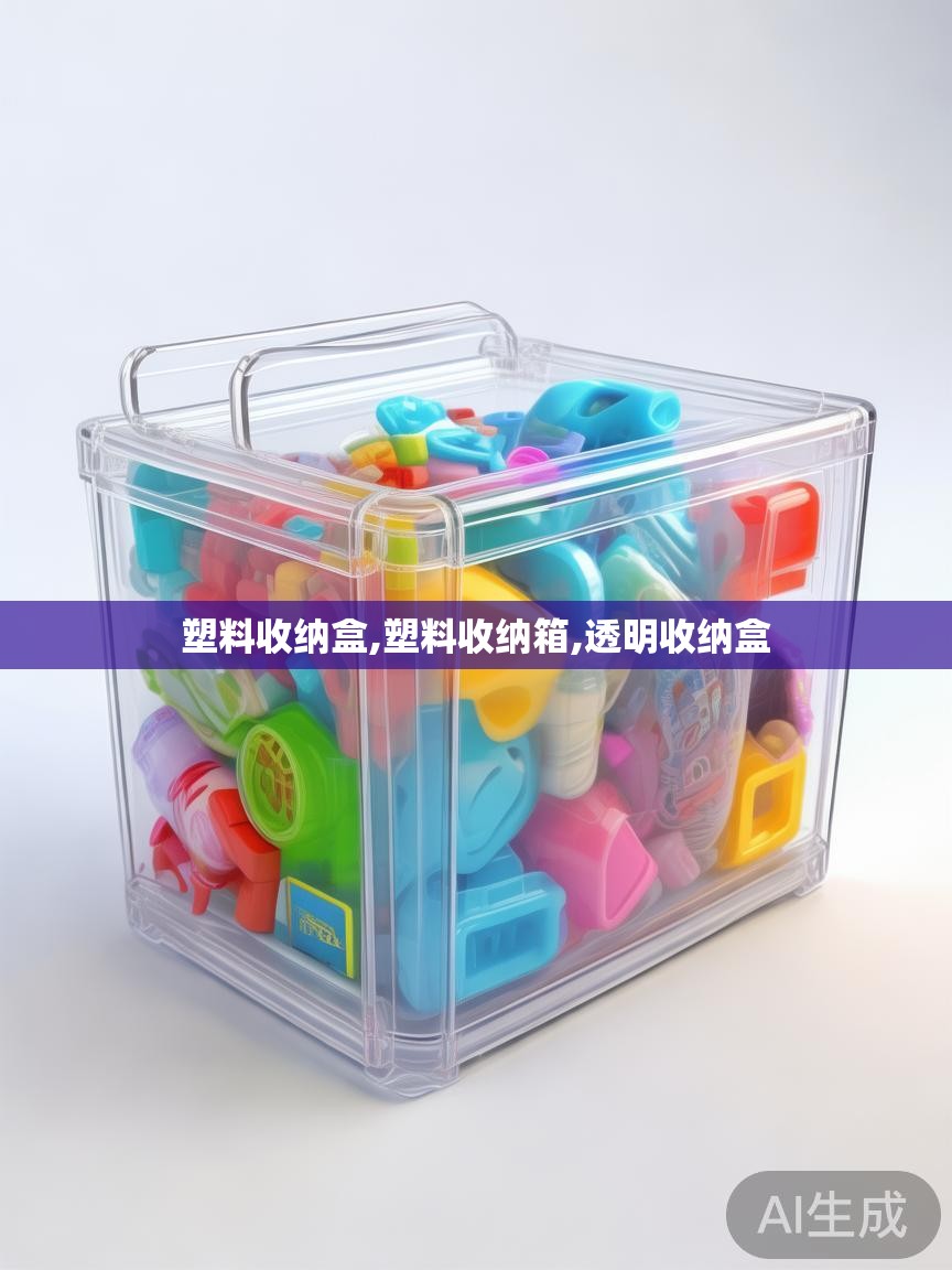 塑料收纳盒,塑料收纳箱,透明收纳盒
