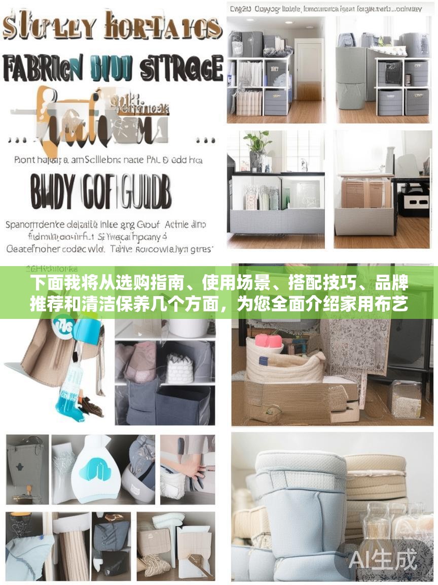 下面我将从选购指南、使用场景、搭配技巧、品牌推荐和清洁保养几个方面，为您全面介绍家用布艺收纳盒