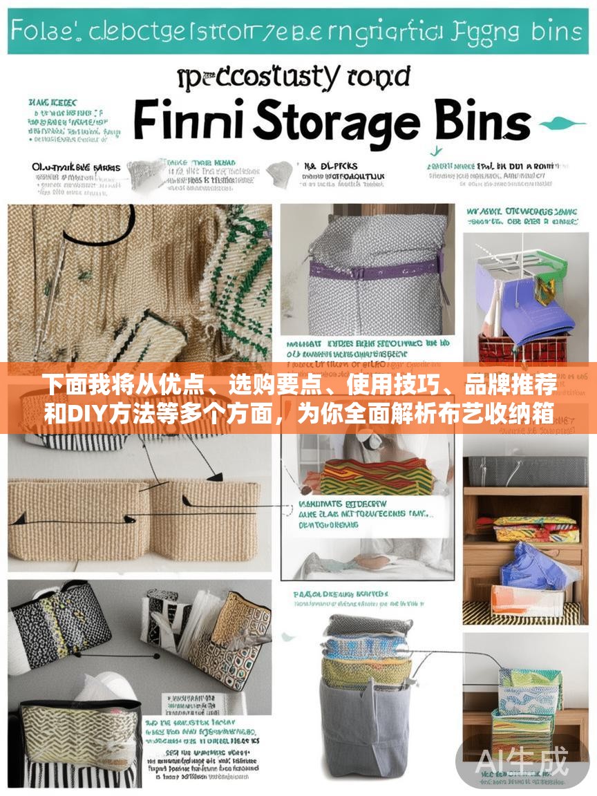 下面我将从优点、选购要点、使用技巧、品牌推荐和DIY方法等多个方面，为你全面解析布艺收纳箱