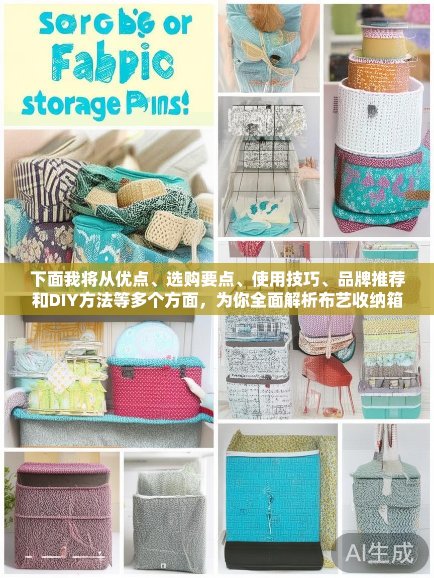 下面我将从优点、选购要点、使用技巧、品牌推荐和DIY方法等多个方面，为你全面解析布艺收纳箱