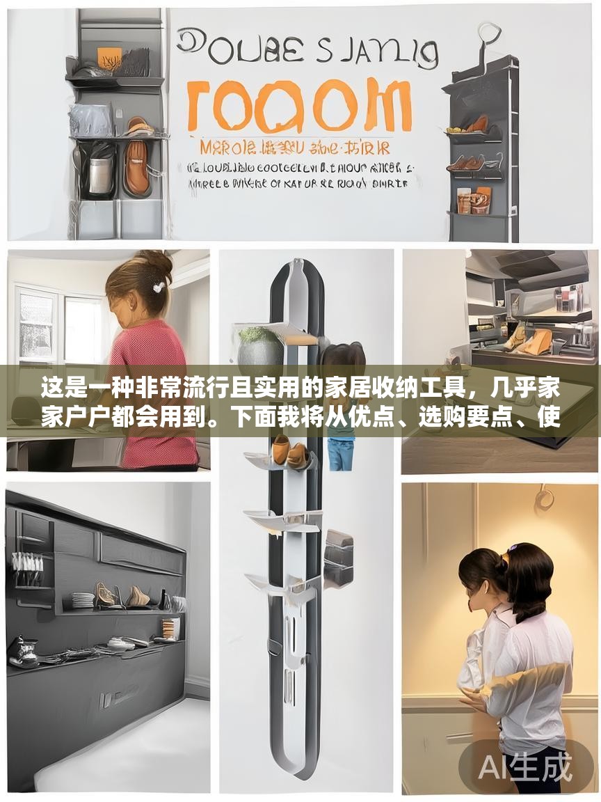 这是一种非常流行且实用的家居收纳工具，几乎家家户户都会用到。下面我将从优点、选购要点、使用技巧、品牌推荐和DIY方法几个方面，为您提供一个详细的指南