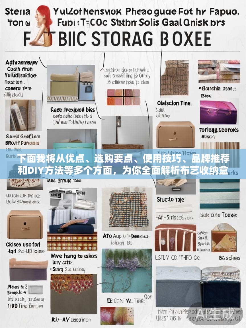 下面我将从优点、选购要点、使用技巧、品牌推荐和DIY方法等多个方面，为你全面解析布艺收纳盒